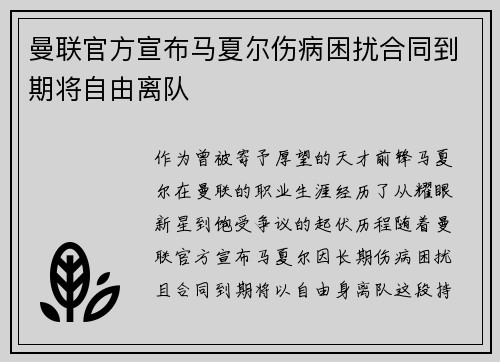曼联官方宣布马夏尔伤病困扰合同到期将自由离队