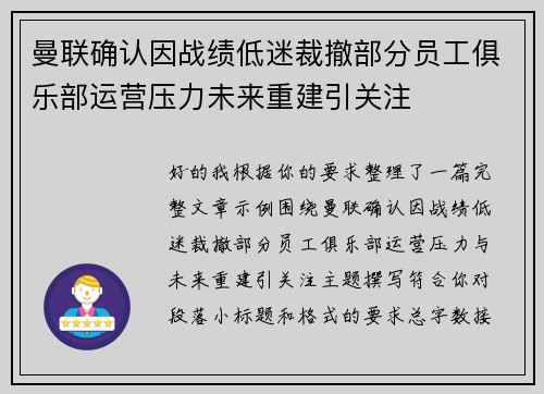 曼联确认因战绩低迷裁撤部分员工俱乐部运营压力未来重建引关注