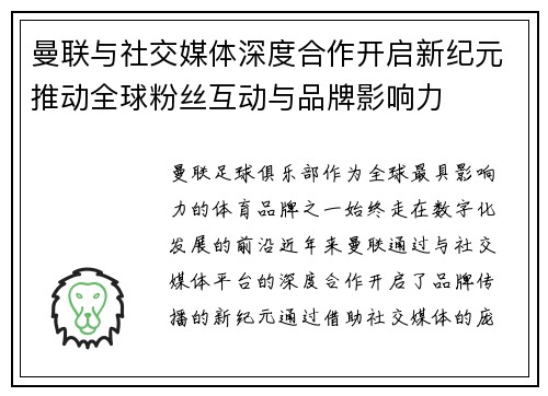 曼联与社交媒体深度合作开启新纪元推动全球粉丝互动与品牌影响力