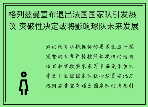 格列兹曼宣布退出法国国家队引发热议 突破性决定或将影响球队未来发展