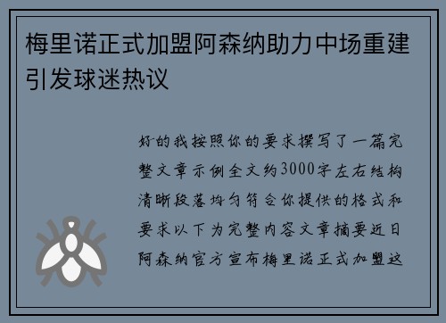 梅里诺正式加盟阿森纳助力中场重建引发球迷热议