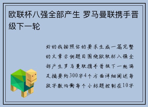 欧联杯八强全部产生 罗马曼联携手晋级下一轮