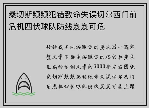 桑切斯频频犯错致命失误切尔西门前危机四伏球队防线岌岌可危
